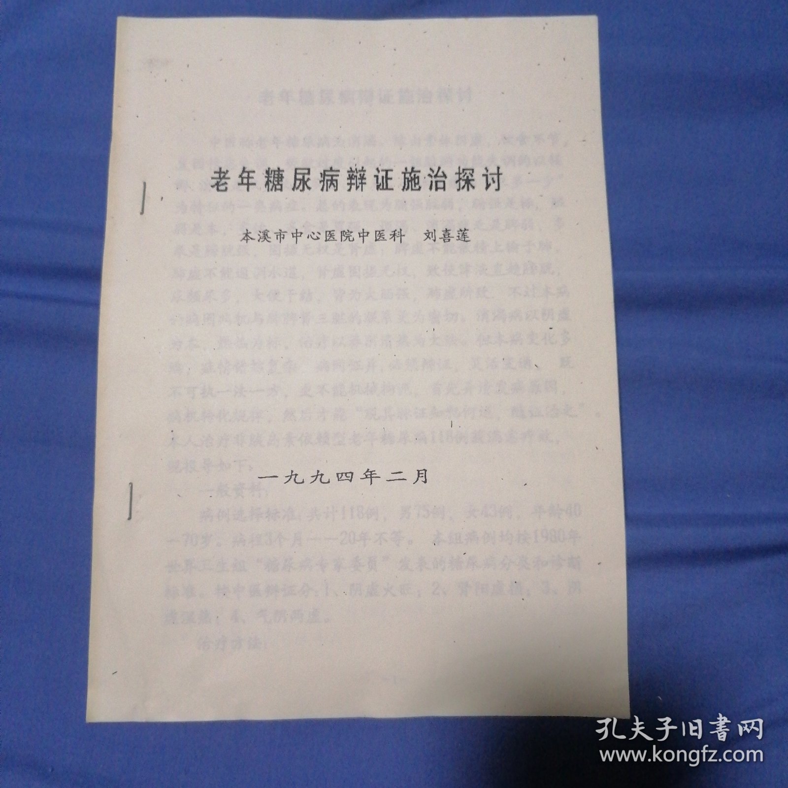 老年糖尿病辩证施治探讨（一共4页）