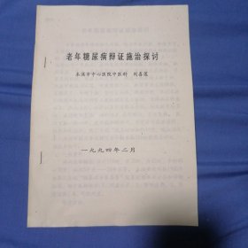 老年糖尿病辩证施治探讨（一共4页）
