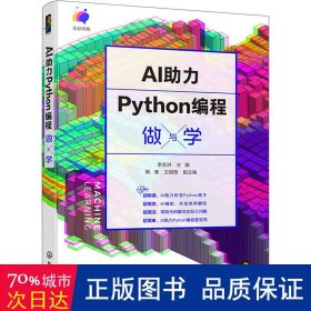 ai助力python编程做与学 编程语言 作者