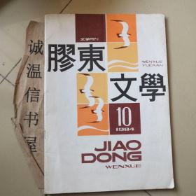 胶东文学》1984年第10期