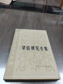 梁信研究专集 中国当代文学研究资料丛书