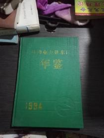 株洲电力机车厂年鉴1994