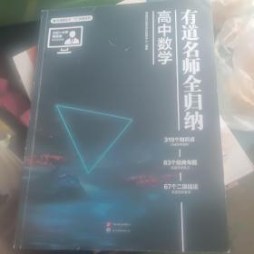 有道名师全归纳·高中数学