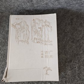 广元古旧地图集