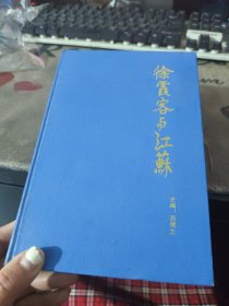 徐霞客與江蘇 精裝 中華書局