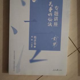 司法考试2020众合法考戴鹏民事诉讼法专题讲座精讲卷