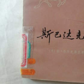 斯巴达克思 下（有盖章有字迹破损）