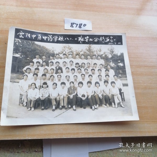 历史文献，1985年7月10日云阳中医中药学校八二二班毕业分别留念照片一张