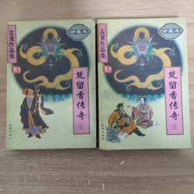 古龙作品集 47 楚留香传奇 3 4 两本合售