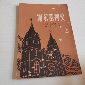 谢尔基神父