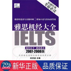 雅思机经大全:2008～2009版 外语－托福 刘洪波主编 新华正版