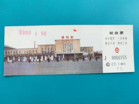 锦州站（沈阳铁路局）（火车站台票）