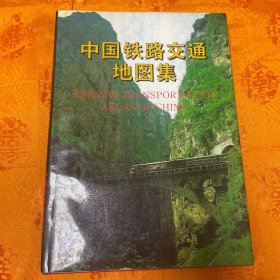 中国铁路交通地图集（一版一印3000册）