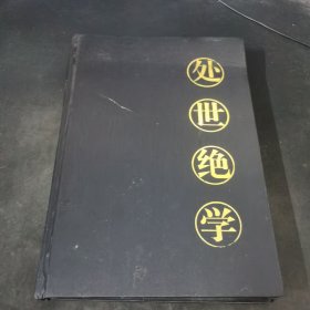 处世绝学第四卷