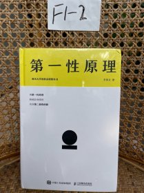 第一性原理：混沌大学创新必修教科书