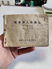 驼背矮人奇游记