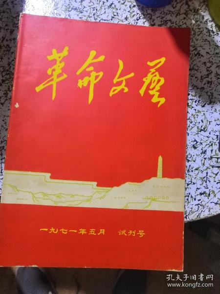 革命文艺（试刊号＋第一期，广西版）＋广西文艺（1-6期）合订成一大本