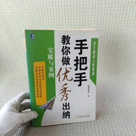 会计极速入职晋级·手把手教你做优秀出纳：实账与案例