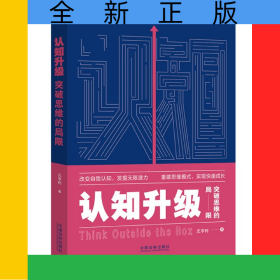 认知升级(突破思维的局限)