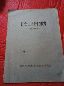 红安七里坪民歌集，油印件