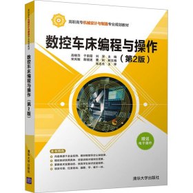 全新正版 数控车床编程与操作(第2版) 9787302469070 高晓萍，于田霞，刘深 清华大学出版社
