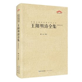 中国古典诗词校注评丛书 王阳明诗全集 9787540367343 郝永 崇文书局（原湖北辞书出版社）