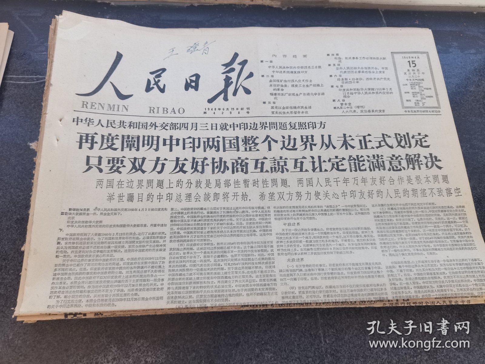 原版人民日报1960年4月15日