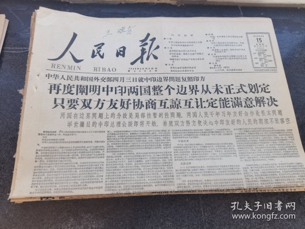 原版人民日报1960年4月15日