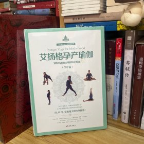 艾扬格孕产瑜伽（孕中篇）准妈妈和新妈妈的安全瑜伽练习指南*塑封未拆