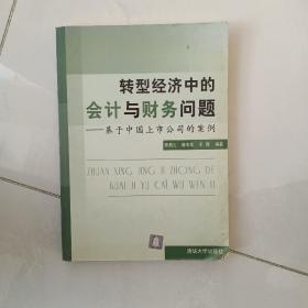 转型经济中的会计与财务问题：基于中国上市公司的案例