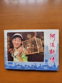 阿混新传