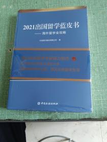 2021出国留学蓝皮书：海外留学全攻略