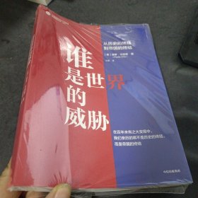 谁是世界的威胁 从历史的终结到帝国的终结