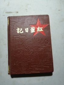 红星日记 笔记本