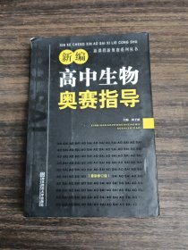 新课程新奥赛系列丛书：新编高中生物奥赛指导（最新修订版）