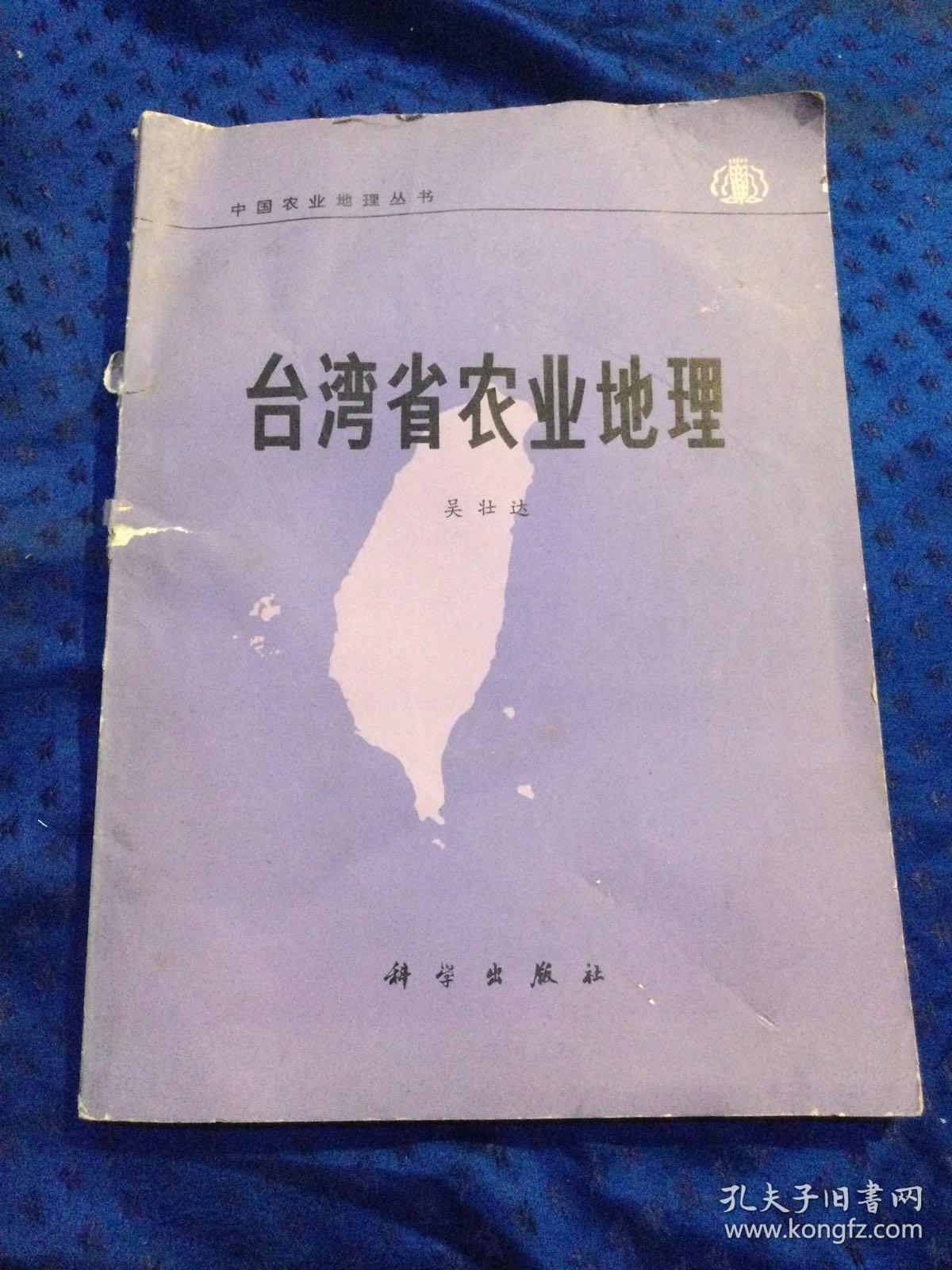台湾省农业地理