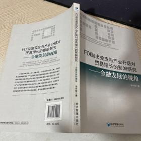 FDI溢出效应与产业升级对贸易增长的影响研究——金融发展的视角