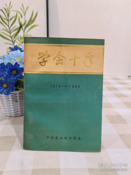 学会十年中国商业出版社1990年6月第1版1990年6月第1次印刷印数1一4000册