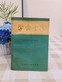 学会十年中国商业出版社1990年6月第1版1990年6月第1次印刷印数1一4000册