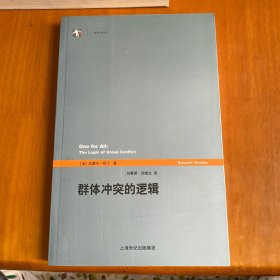 群体冲突的逻辑