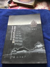 宋代寺院经济史稿  品好一版一印