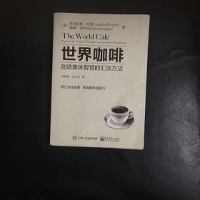 【全新 正版   包快递】《世界咖啡：创造集体智慧的汇谈方法》 [美]朱安妮塔·布朗 著 1版1印  包快递 当天发