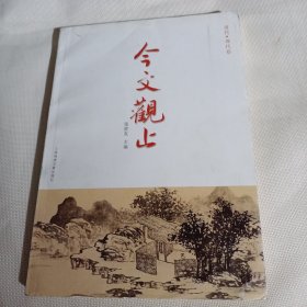 今文观止（清代.现代卷）C274--主编签赠本，小16开9品，2012年1版1印