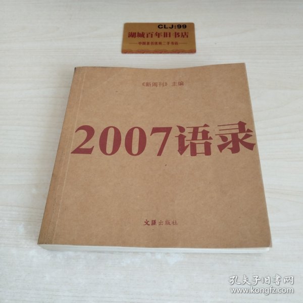 2007语录