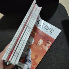 人文历史2018年第1期、人文历史2018年第3期、人文历史2018年第7期、人文历史2018年第10期，人文历史2018年第13期、人文历史2018年第14期、人文历史2018年第16期、人文历史2018年第17期、人文历史2018年第21期【9本合售】