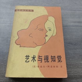 艺术与视知觉