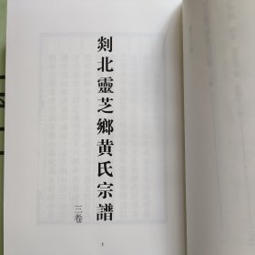 中国珍稀家谱丛刊： 彩绘宗谱：剡北灵芝乡黄氏宗谱3卷、蒋氏宗谱蒋渭臣编4卷(