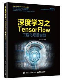 【9成新正版包邮】深度学习之TensorFlow工程化项目实战