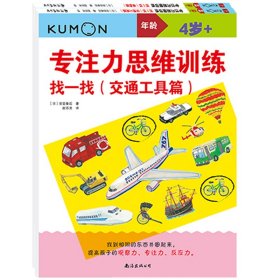 公文式教育专注力思维训练：找一找 普通图书/童书 (日)安芸备后 南海出版公司 9787544269438