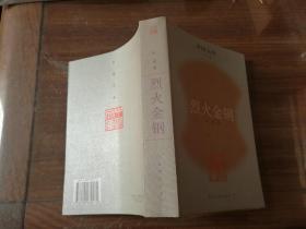 烈火金刚